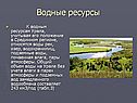 Водные ресурсы