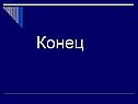 Конец
