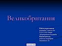 Характеристика Великобритании
