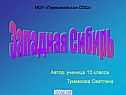 Западная Сибирь