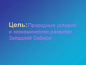 Природные условия