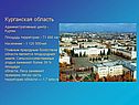 Курганская область