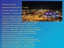 Тюменская область