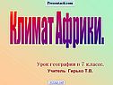 Климат Африки