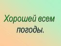 Хорошей всем погоды