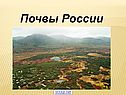 Характеристика почв России