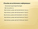 Ссылки на источники информации