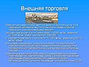 Внешняя торговля