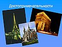 Достопримечательности