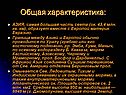 Общая характеристика