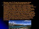 Исследование Азии учеными