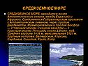 Средиземное море