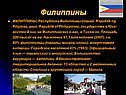 Филиппины