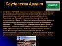 Саудовская Аравия