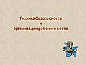 Техника безопасности и организация рабочего места
