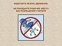Избегайте резких движений