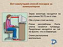 Способ посадки за компьютером