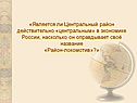 Район-локомотив