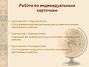Работа по индивидуальным карточкам