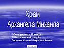 Храм Архангела Михаила