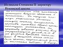 Из письма Степанова П
