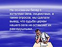 Судьба церкви