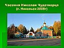Часовня Николая Чудотворца