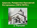 Храмы села Никольское