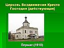 Церковь Воздвижения Креста Господня