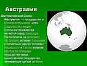 Австралия