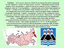 . Камчатка — полуостров в северо-восточной части материка Евразия на