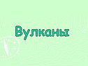 Вулканы