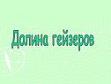 Долина гейзеров