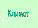 Климат