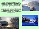 Самый холодный месяц в долине реки Камчатки и на севере области —