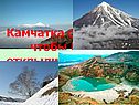 Камчатка