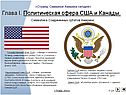 Глава I. Политическая сфера США и Канады