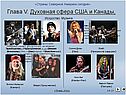 Глава V. Духовная сфера США и Канады