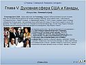 Глава V. Духовная сфера США и Канады