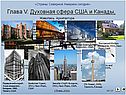 Канада и США