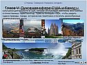 Глава V. Духовная сфера США и Канады