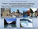 Глава V. Духовная сфера США и Канады