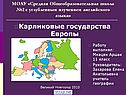 Карликовые государства Европы