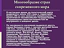 Многообразие стран современного мира