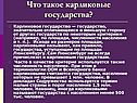 Что такое карликовые государства