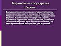 Большинство карликовых государств Европы имеют многовековую историю