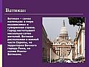 Ватикан