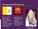 Символика Ватикана