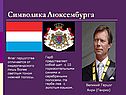 Символика Люксембурга