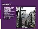 Андорра